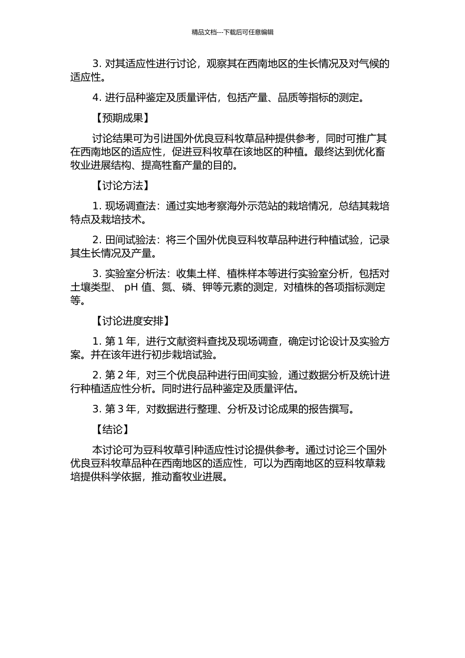 三个国外优良豆科牧草品种在西南地区的引种适应性研究的开题报告_第2页