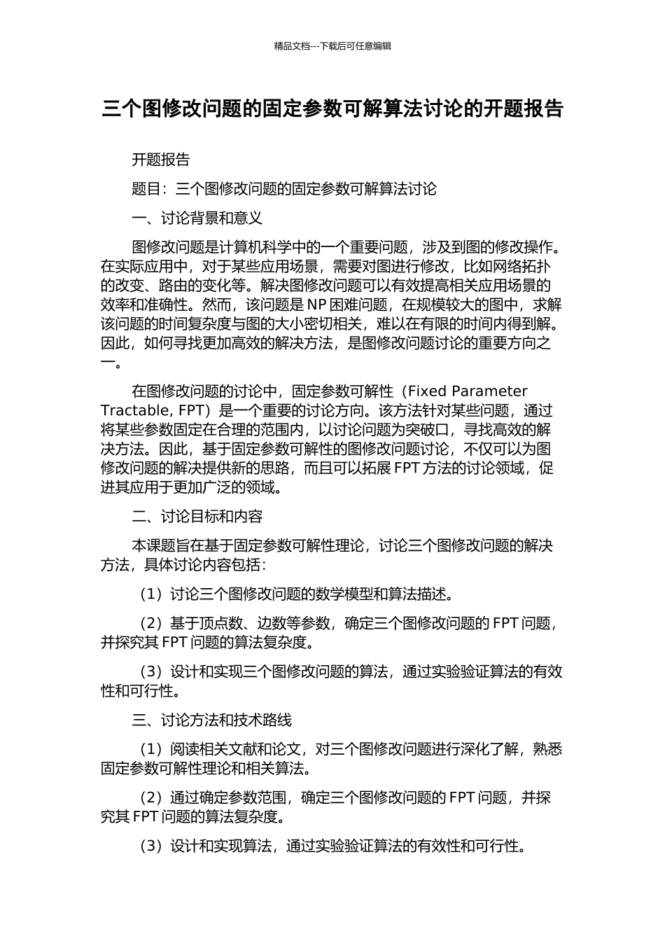 三个图修改问题的固定参数可解算法研究的开题报告_第1页