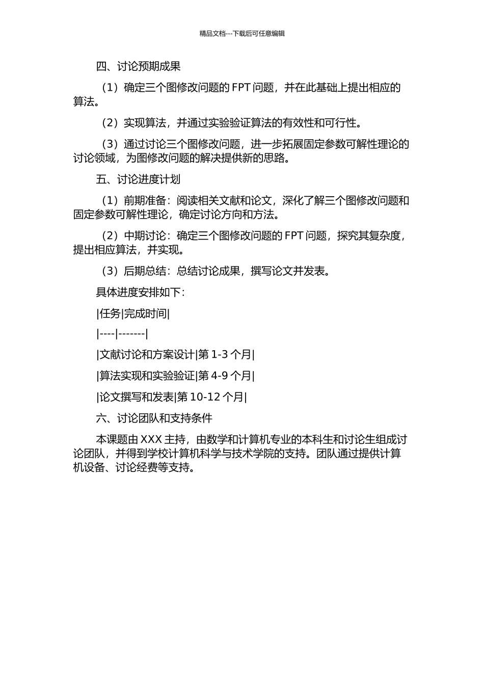 三个图修改问题的固定参数可解算法研究的开题报告_第2页