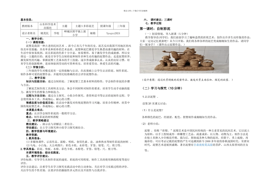 三上综合实践—主题多彩泥艺_第1页