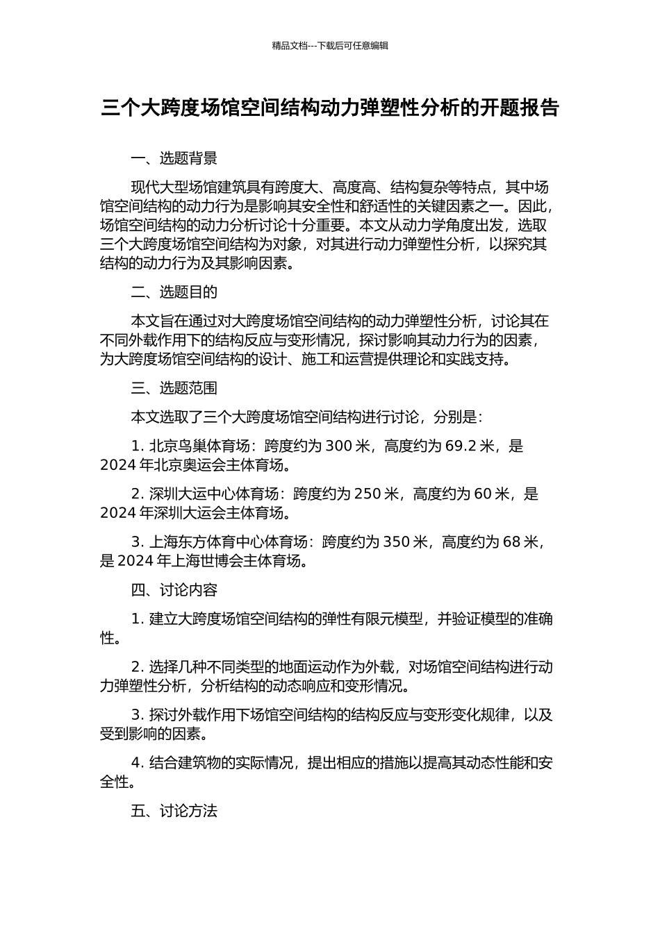 三个大跨度场馆空间结构动力弹塑性分析的开题报告_第1页