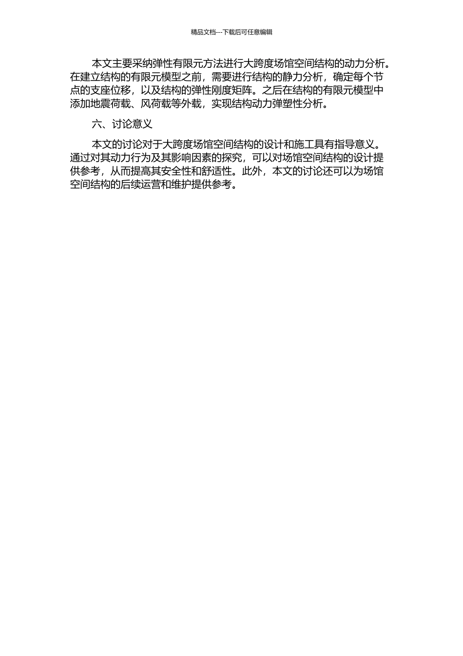 三个大跨度场馆空间结构动力弹塑性分析的开题报告_第2页