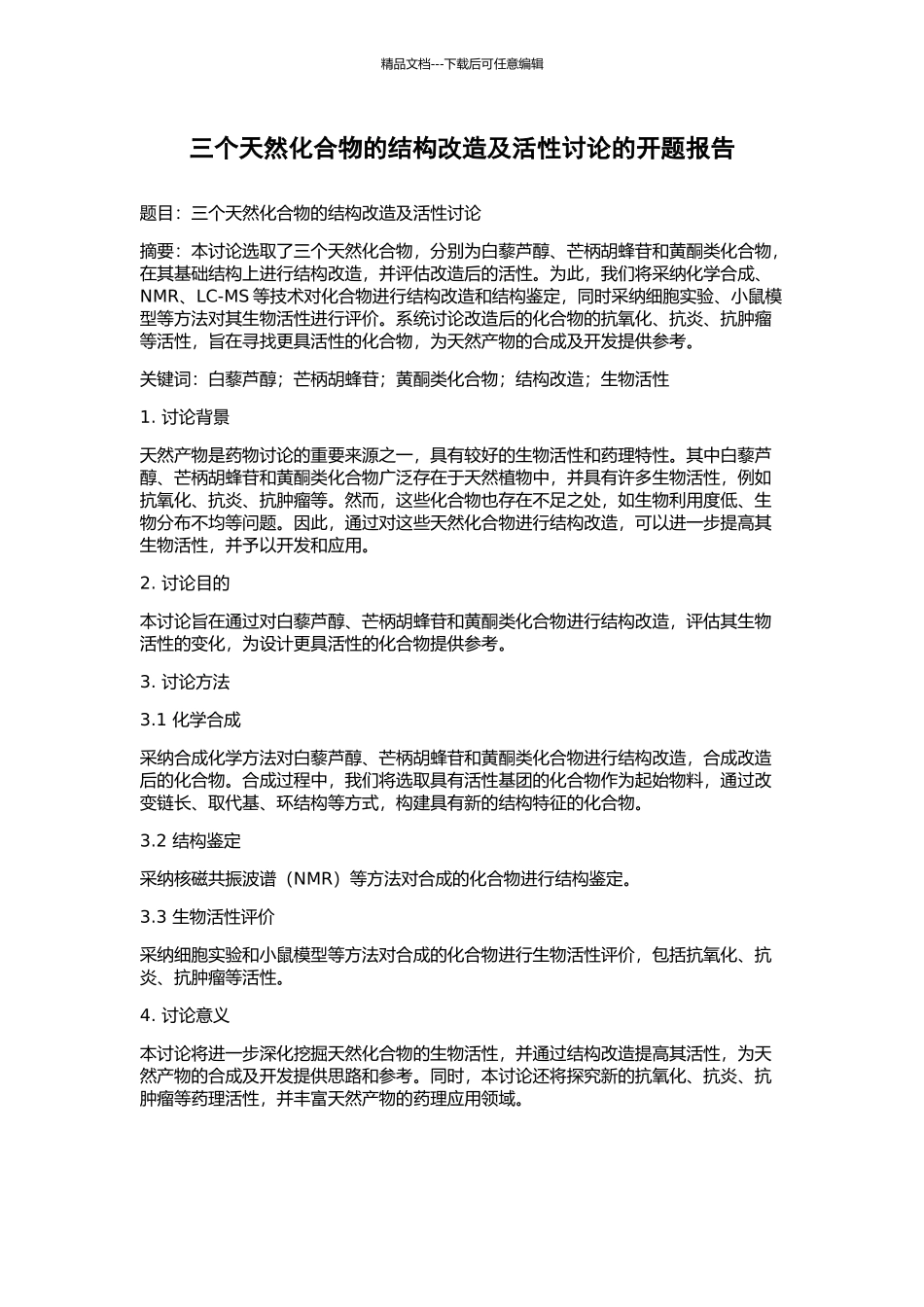 三个天然化合物的结构改造及活性研究的开题报告_第1页