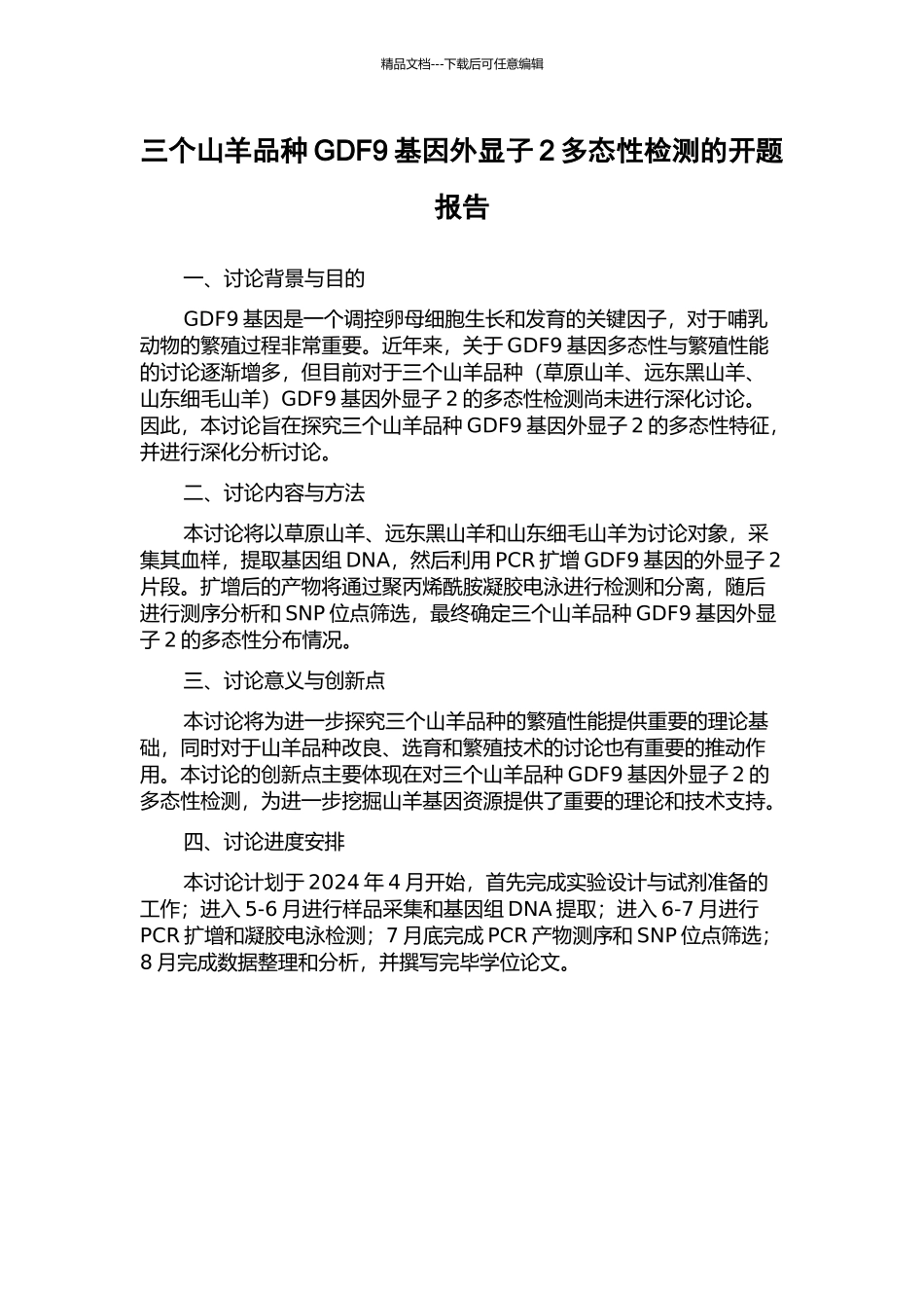 三个山羊品种GDF9基因外显子2多态性检测的开题报告_第1页