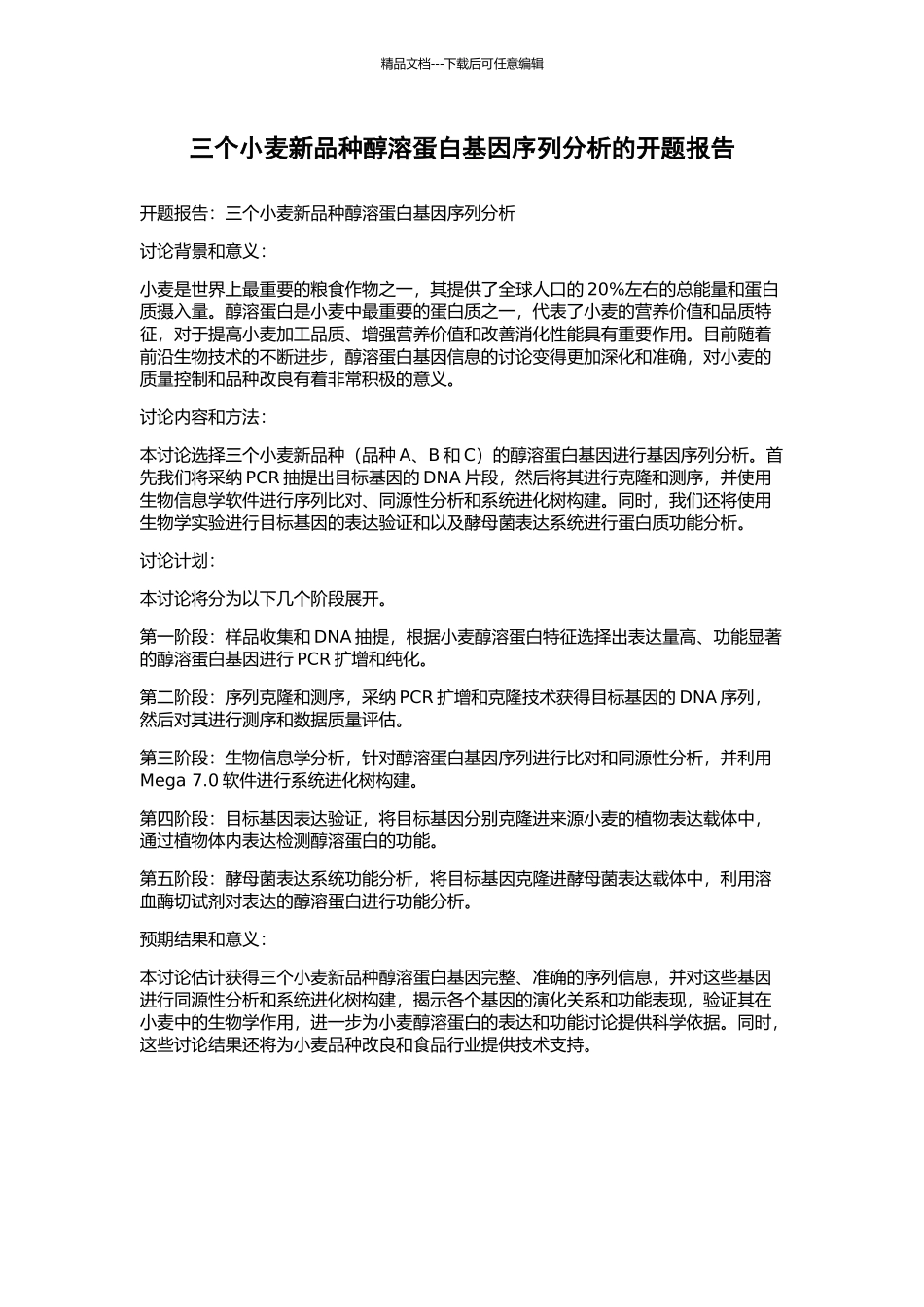 三个小麦新品种醇溶蛋白基因序列分析的开题报告_第1页