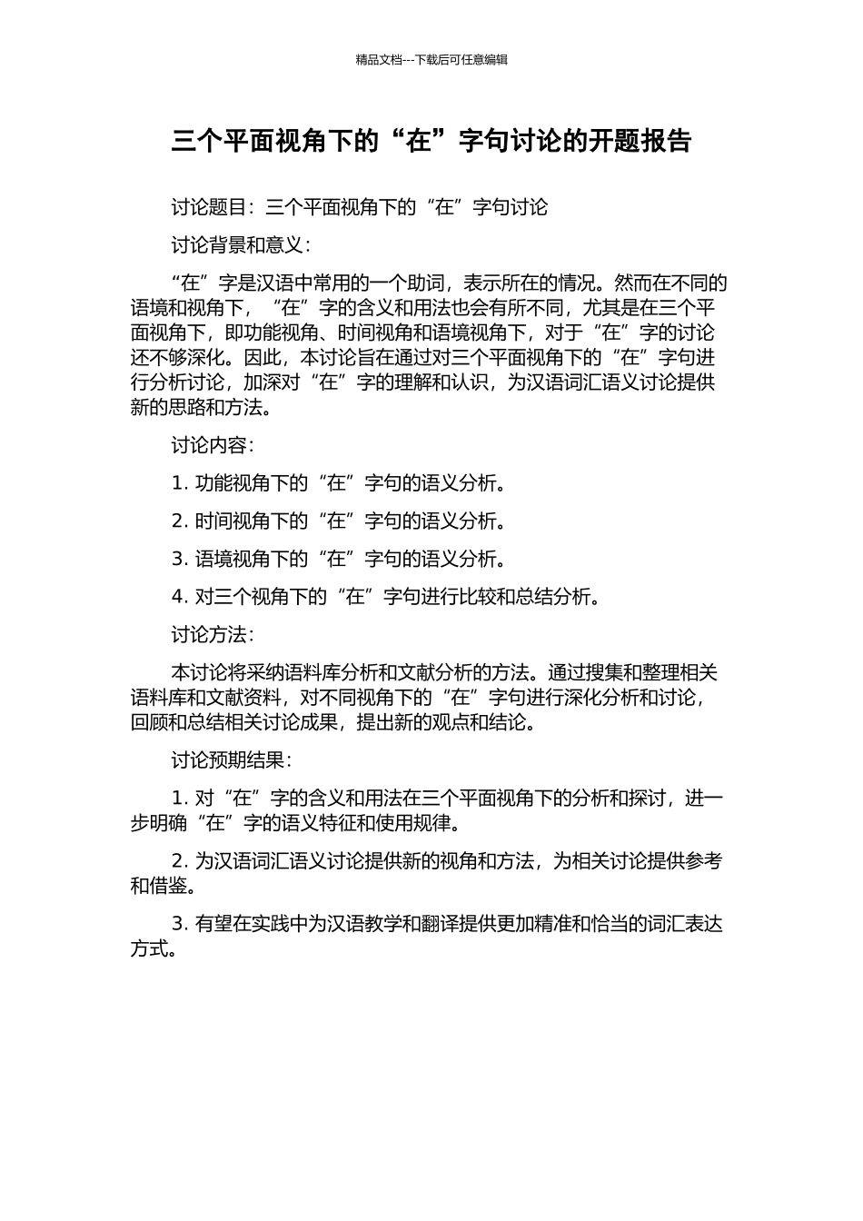 三个平面视角下的“在”字句研究的开题报告_第1页