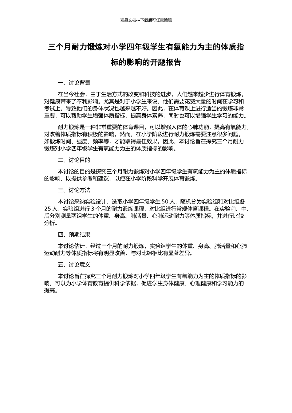 三个月耐力锻炼对小学四年级学生有氧能力为主的体质指标的影响的开题报告_第1页