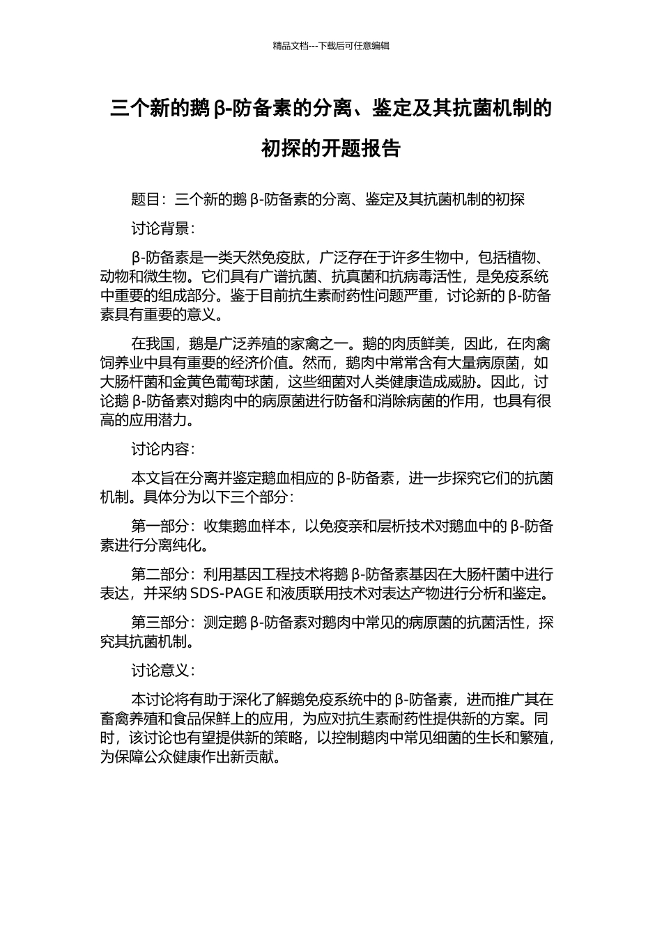 三个新的鹅β-防御素的分离、鉴定及其抗菌机制的初探的开题报告_第1页
