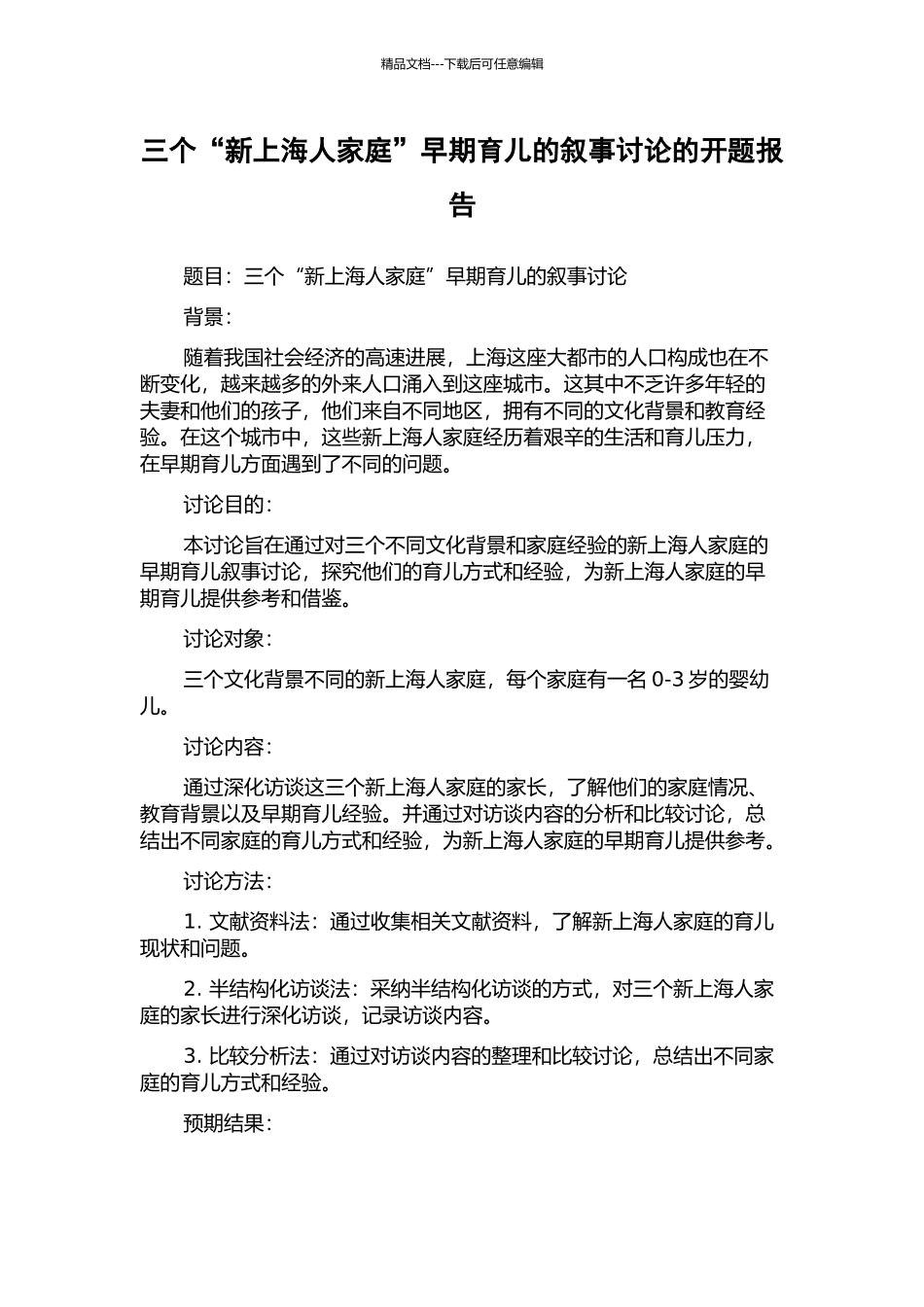 三个“新上海人家庭”早期育儿的叙事研究的开题报告_第1页