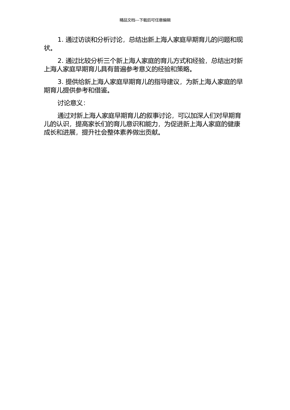 三个“新上海人家庭”早期育儿的叙事研究的开题报告_第2页