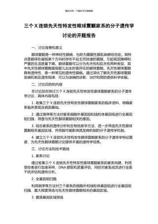 三个X连锁先天性特发性眼球震颤家系的分子遗传学研究的开题报告