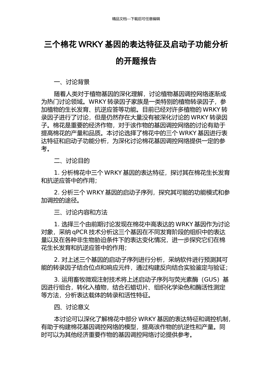三个棉花WRKY基因的表达特征及启动子功能分析的开题报告_第1页