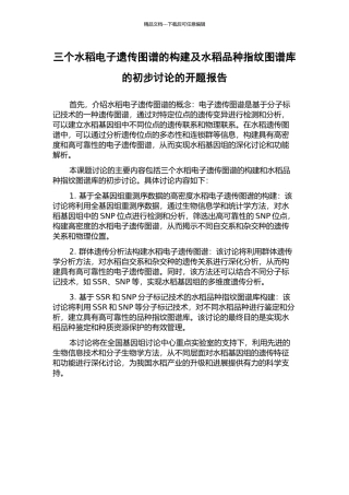 三个水稻电子遗传图谱的构建及水稻品种指纹图谱库的初步研究的开题报告