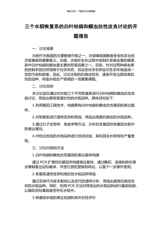 三个水稻恢复系的白叶枯病和螟虫抗性改良研究的开题报告