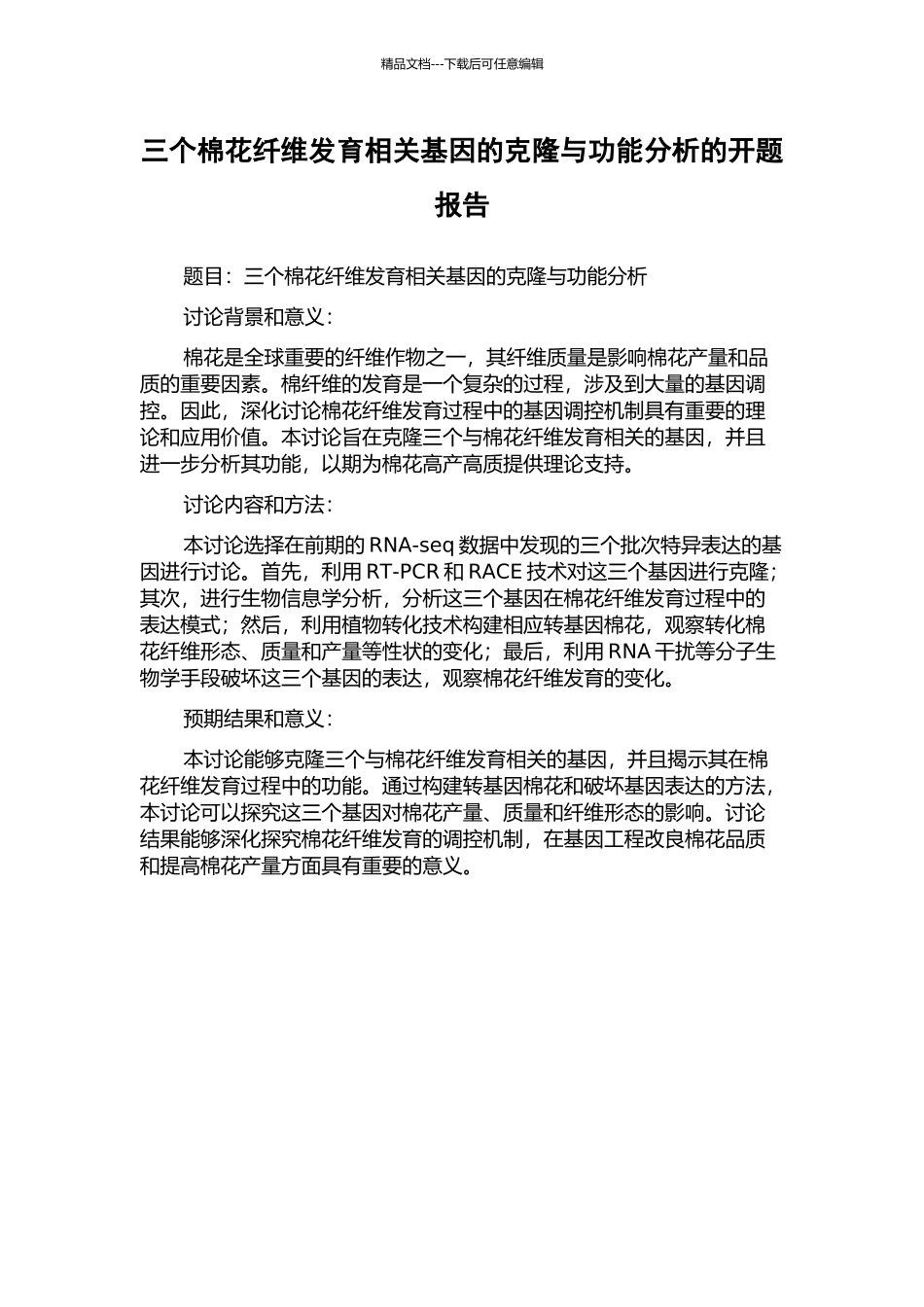 三个棉花纤维发育相关基因的克隆与功能分析的开题报告_第1页