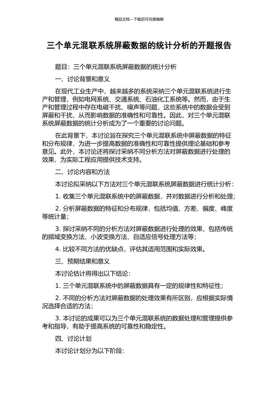 三个单元混联系统屏蔽数据的统计分析的开题报告_第1页