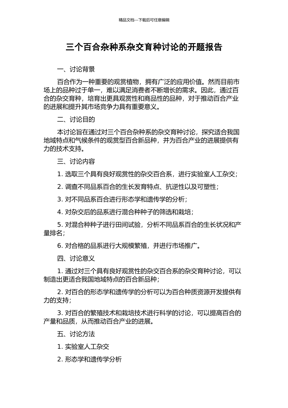 三个百合杂种系杂交育种研究的开题报告_第1页
