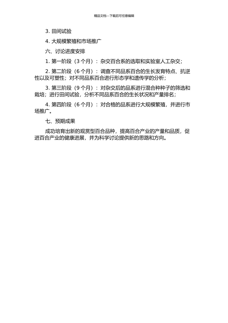 三个百合杂种系杂交育种研究的开题报告_第2页