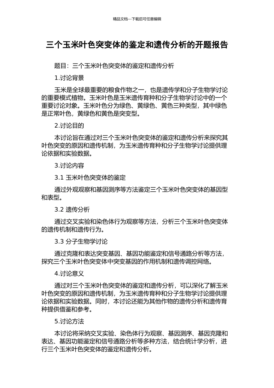 三个玉米叶色突变体的鉴定和遗传分析的开题报告_第1页