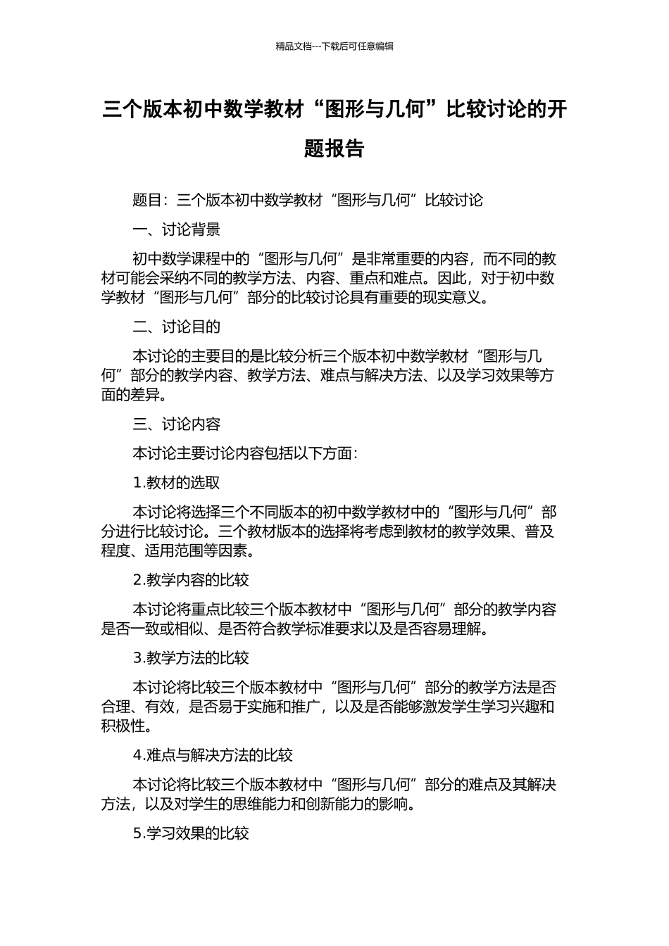 三个版本初中数学教材“图形与几何”比较研究的开题报告_第1页