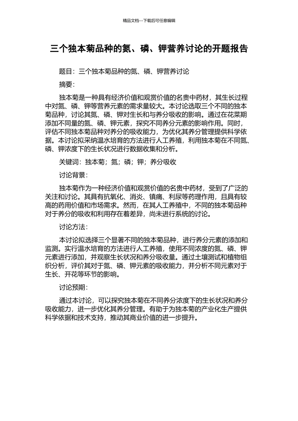 三个独本菊品种的氮、磷、钾营养研究的开题报告_第1页