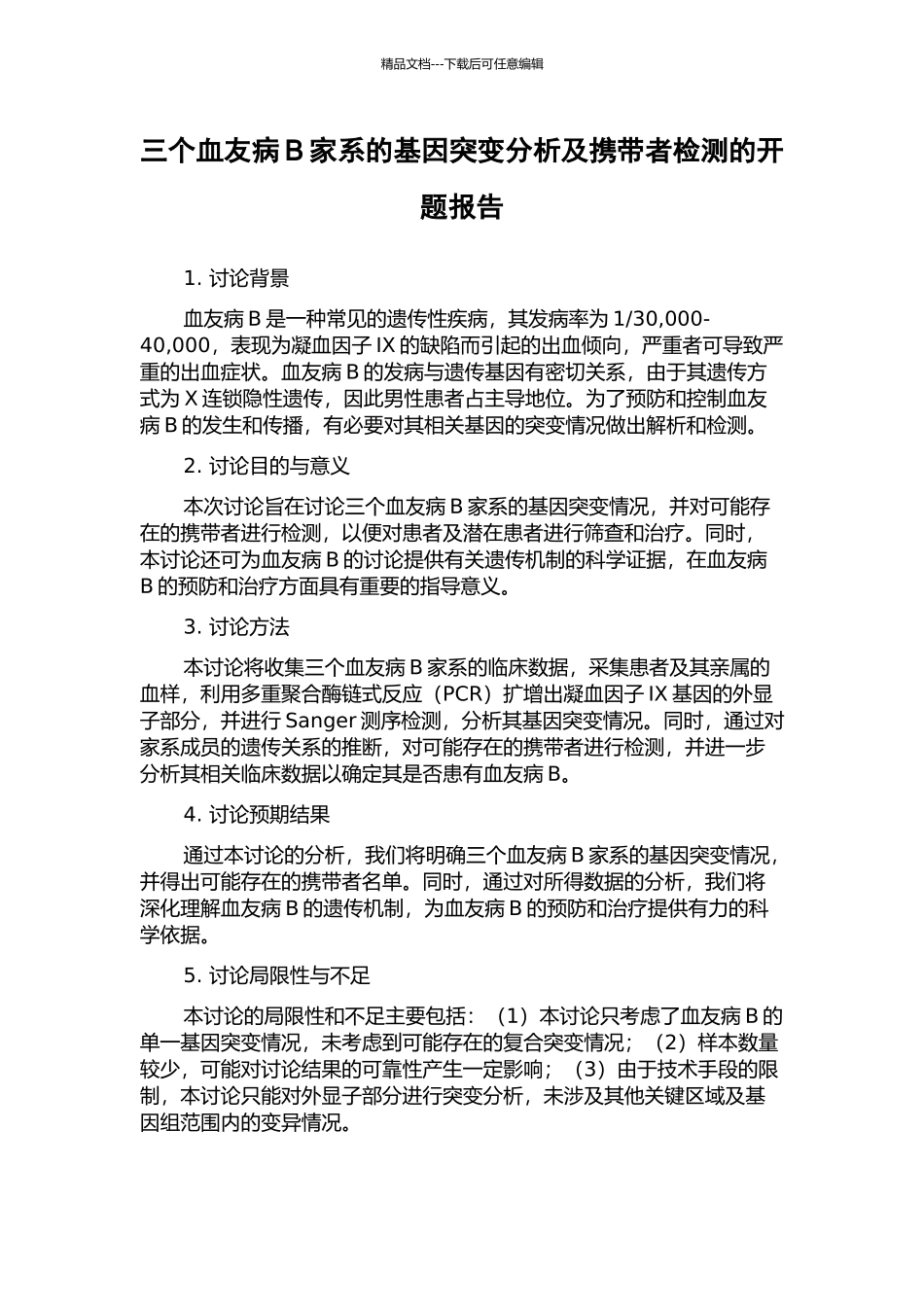 三个血友病B家系的基因突变分析及携带者检测的开题报告_第1页