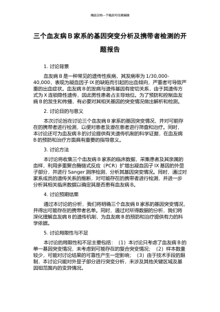 三个血友病B家系的基因突变分析及携带者检测的开题报告