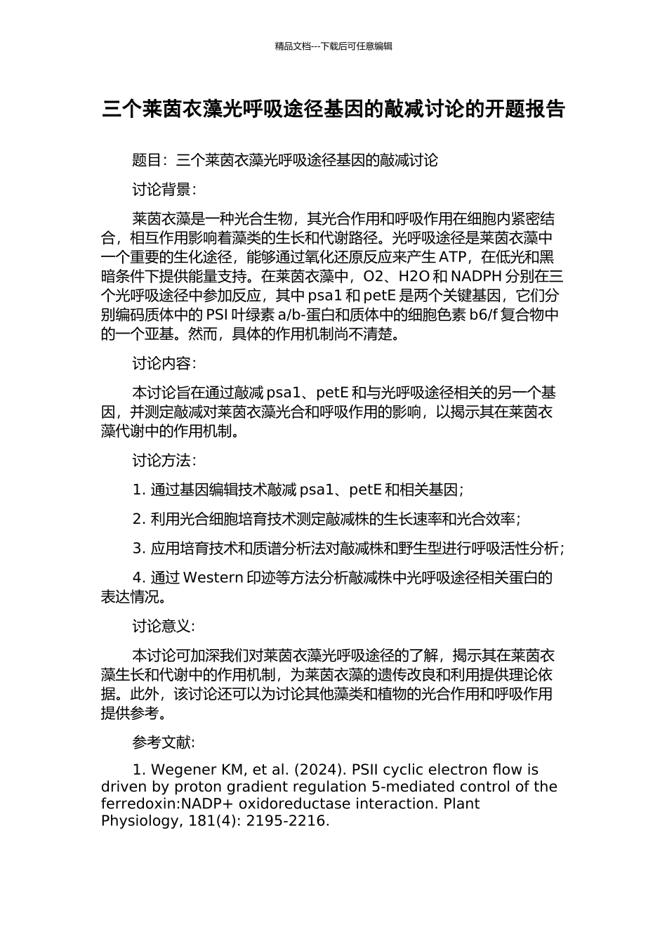 三个莱茵衣藻光呼吸途径基因的敲减研究的开题报告_第1页
