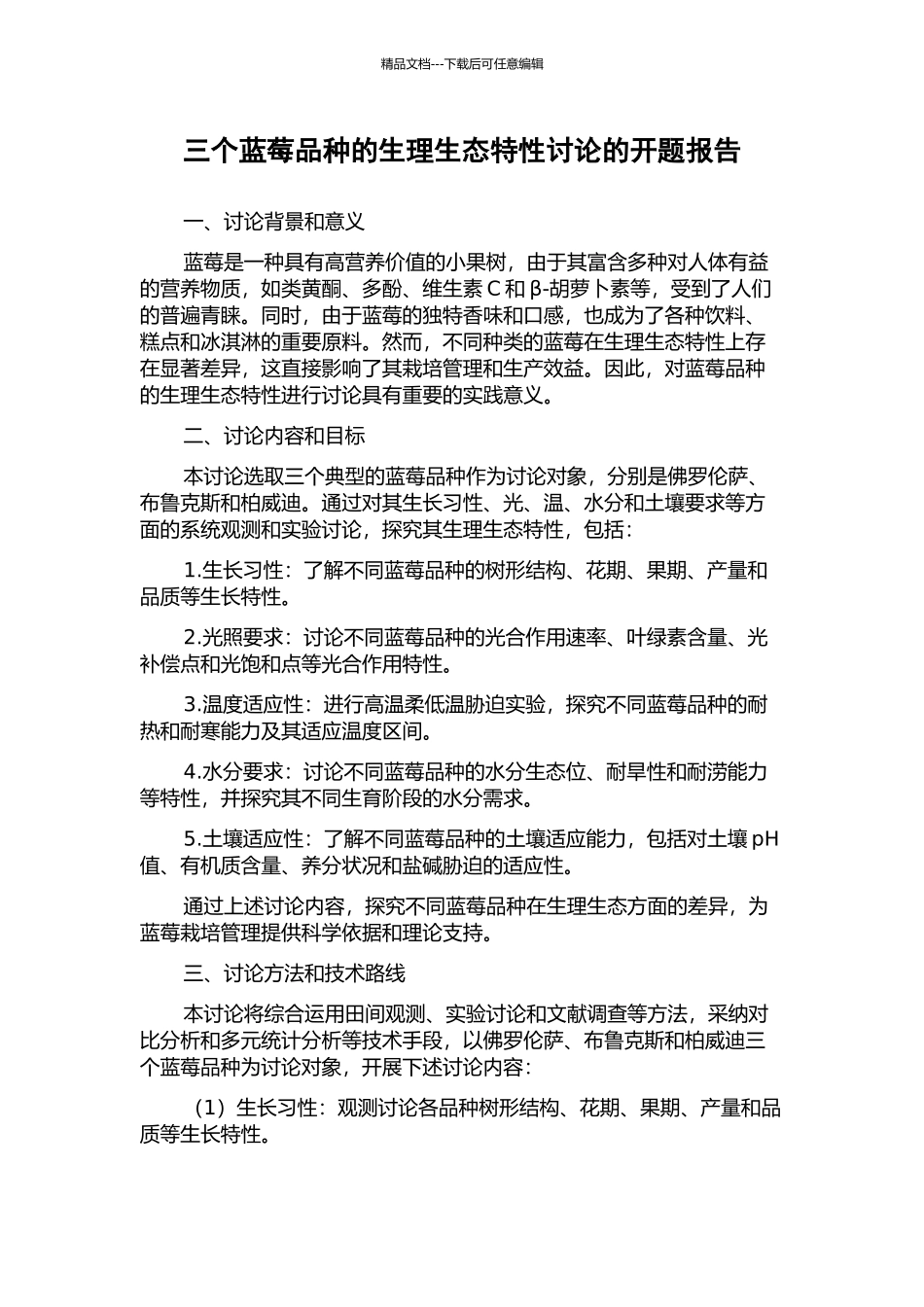 三个蓝莓品种的生理生态特性研究的开题报告_第1页