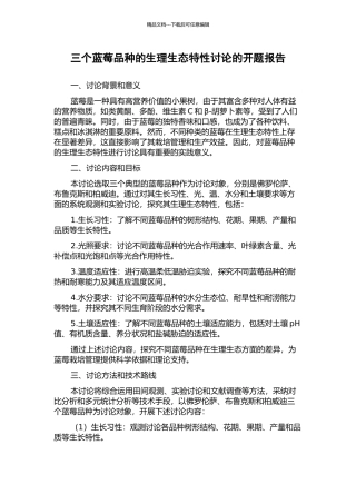 三个蓝莓品种的生理生态特性研究的开题报告
