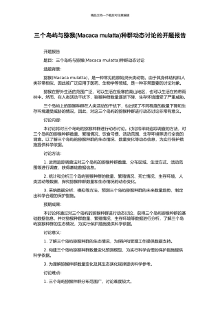三个岛屿与猕猴种群动态研究的开题报告