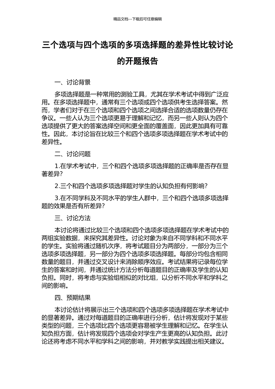 三个选项与四个选项的多项选择题的差异性比较研究的开题报告_第1页