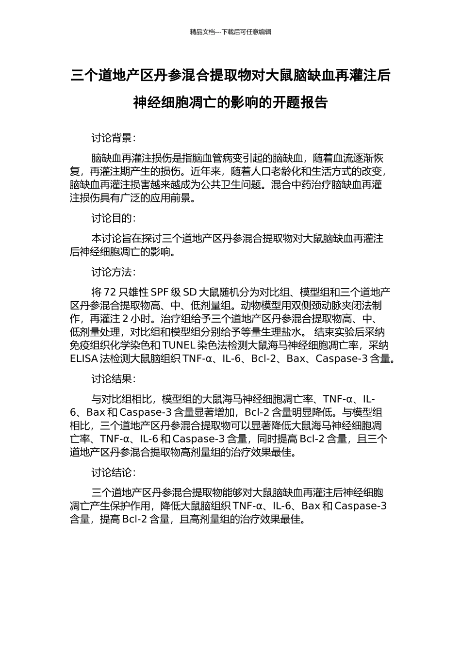 三个道地产区丹参混合提取物对大鼠脑缺血再灌注后神经细胞凋亡的影响的开题报告_第1页