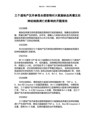 三个道地产区丹参混合提取物对大鼠脑缺血再灌注后神经细胞凋亡的影响的开题报告