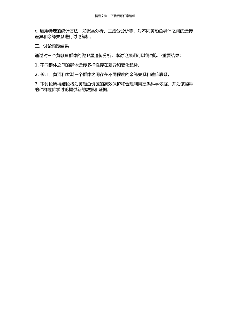 三个黄颡鱼群体遗传多样性的微卫星标记分析的开题报告_第2页