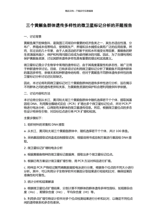 三个黄颡鱼群体遗传多样性的微卫星标记分析的开题报告