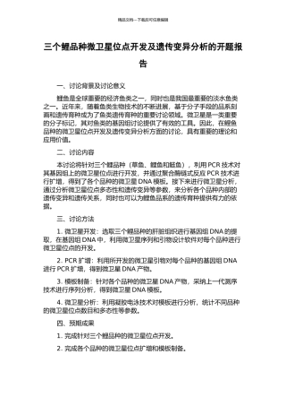 三个鲤品种微卫星位点开发及遗传变异分析的开题报告
