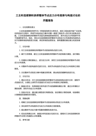 三主桁连续钢桁拱桥整体节点应力分布规律与构造研究的开题报告