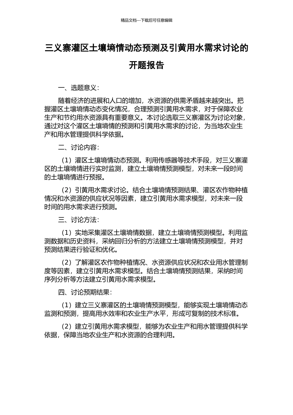 三义寨灌区土壤墒情动态预测及引黄用水需求研究的开题报告_第1页