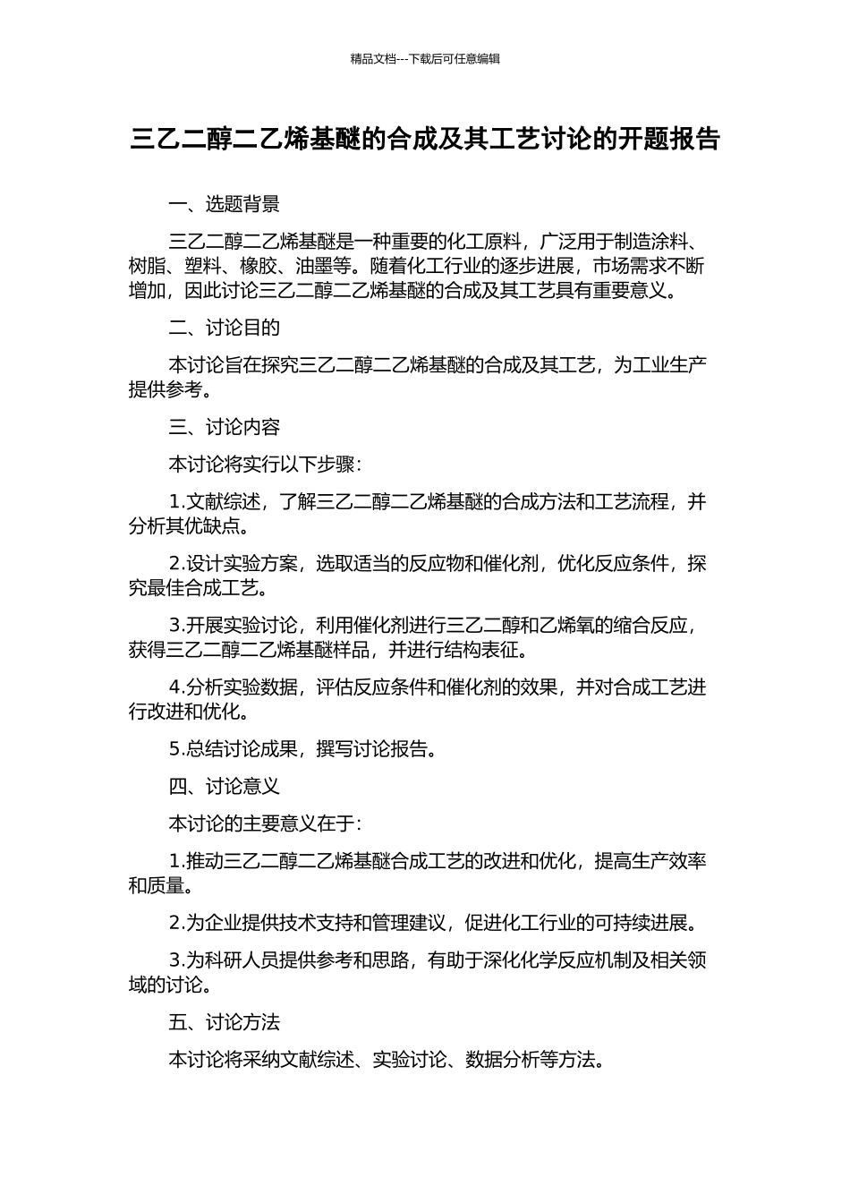 三乙二醇二乙烯基醚的合成及其工艺研究的开题报告_第1页