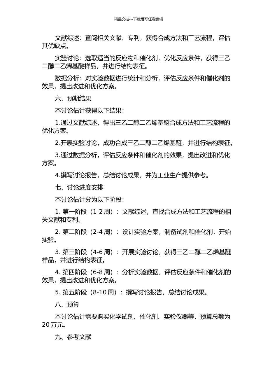 三乙二醇二乙烯基醚的合成及其工艺研究的开题报告_第2页