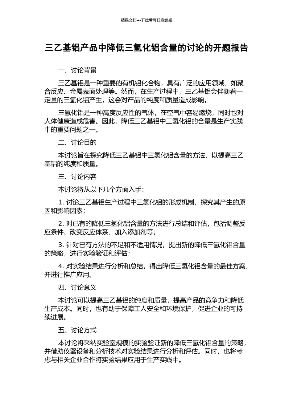 三乙基铝产品中降低三氢化铝含量的研究的开题报告_第1页
