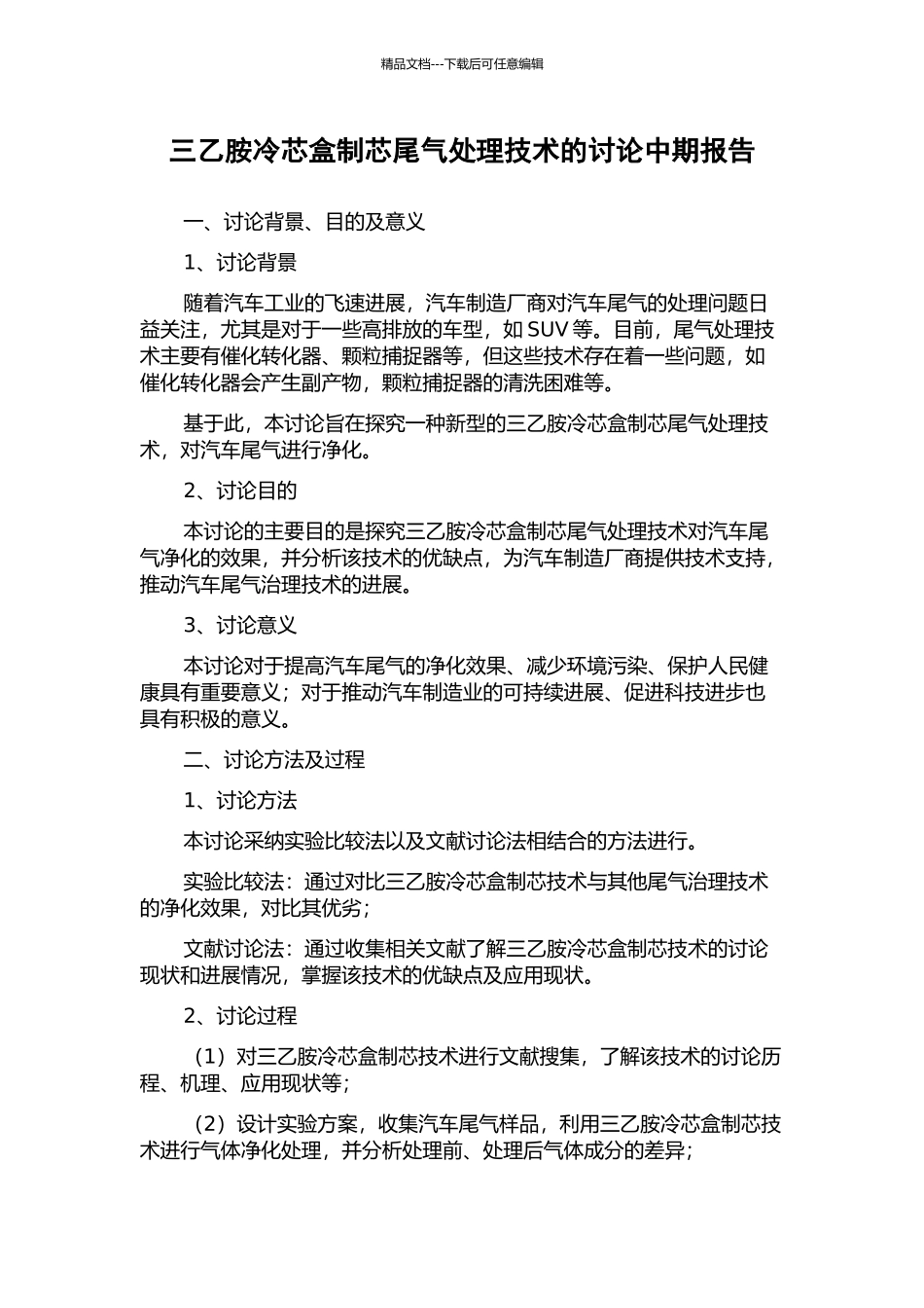 三乙胺冷芯盒制芯尾气处理技术的研究中期报告_第1页