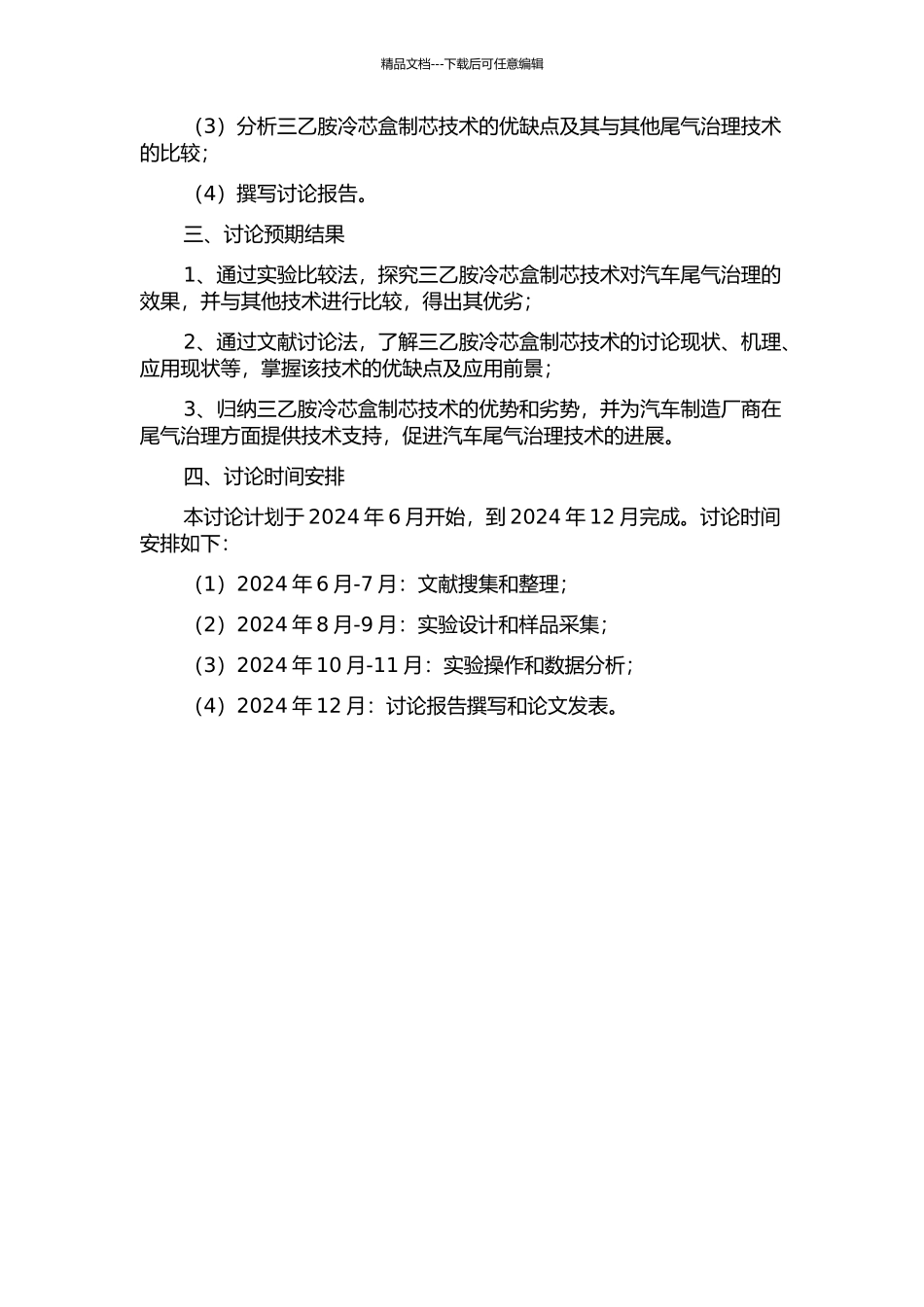 三乙胺冷芯盒制芯尾气处理技术的研究中期报告_第2页