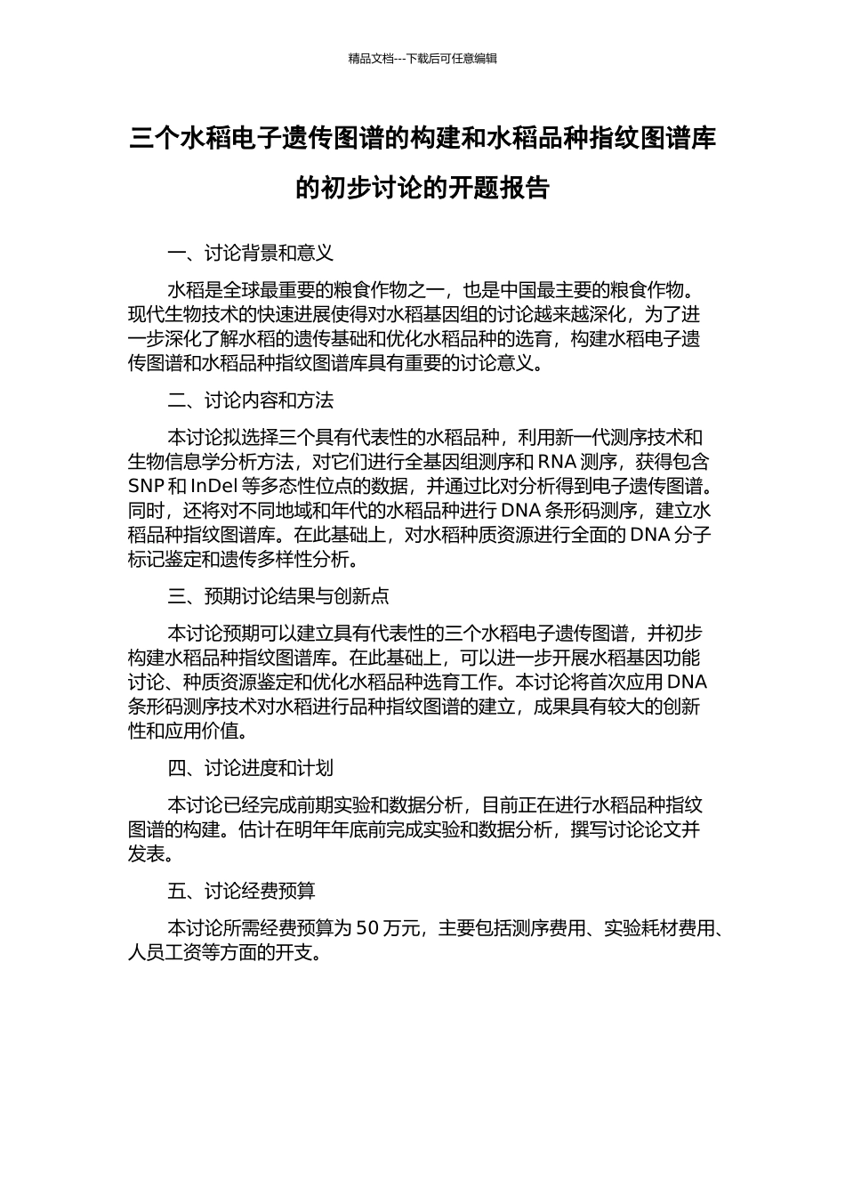 三个水稻电子遗传图谱的构建和水稻品种指纹图谱库的初步研究的开题报告_第1页