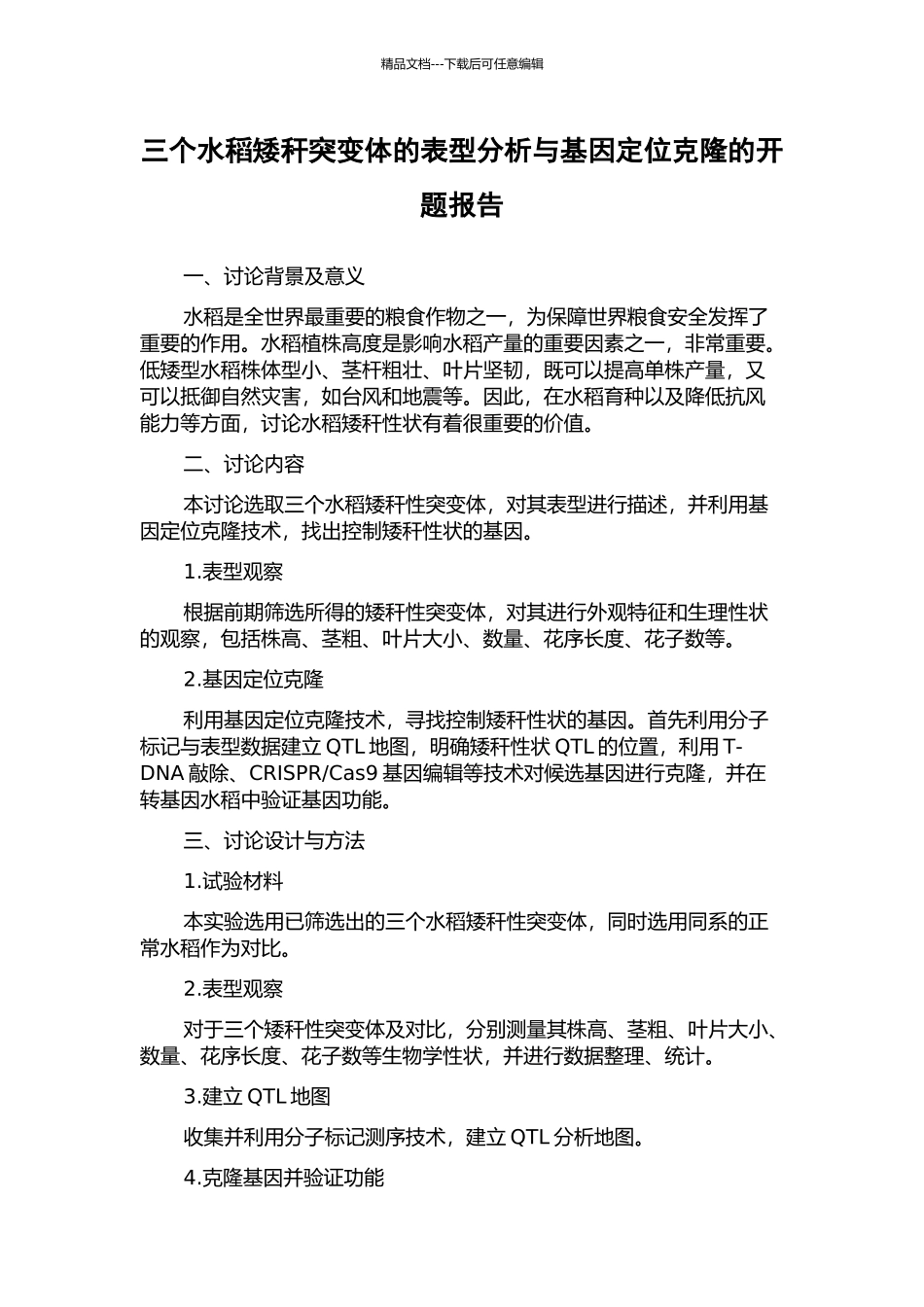 三个水稻矮秆突变体的表型分析与基因定位克隆的开题报告_第1页