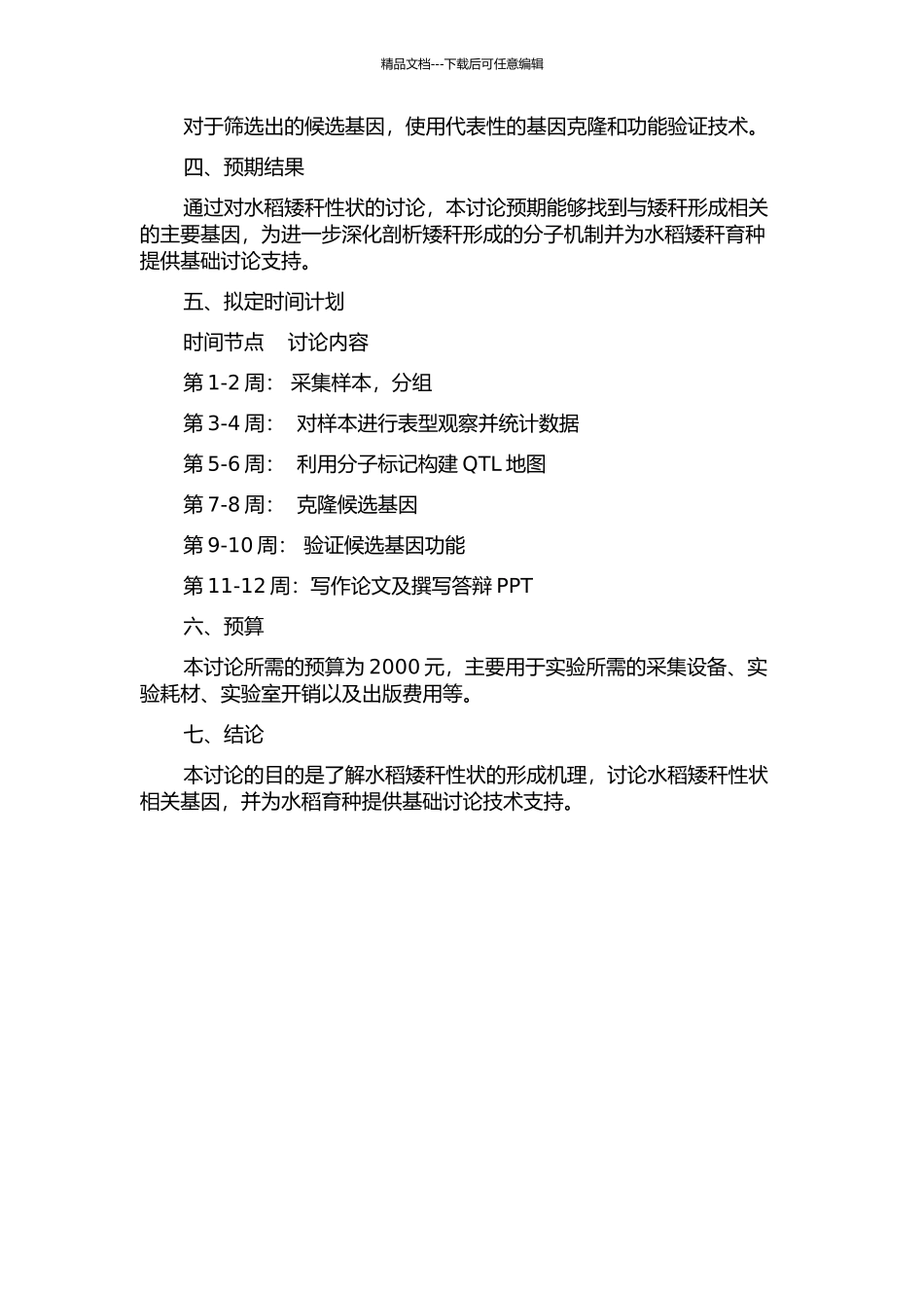 三个水稻矮秆突变体的表型分析与基因定位克隆的开题报告_第2页