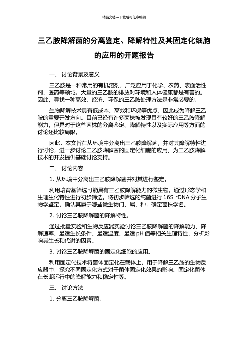 三乙胺降解菌的分离鉴定、降解特性及其固定化细胞的应用的开题报告_第1页