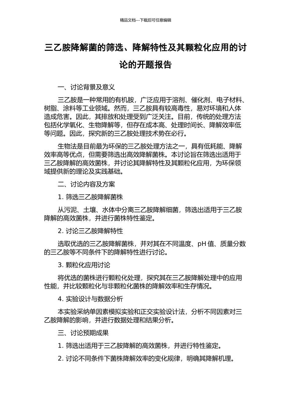 三乙胺降解菌的筛选、降解特性及其颗粒化应用的研究的开题报告_第1页