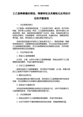 三乙胺降解菌的筛选、降解特性及其颗粒化应用的研究的开题报告
